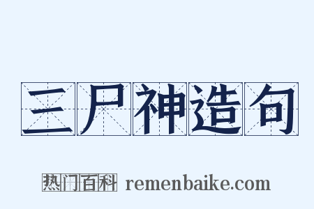 三尸神造句是什么意思的图片